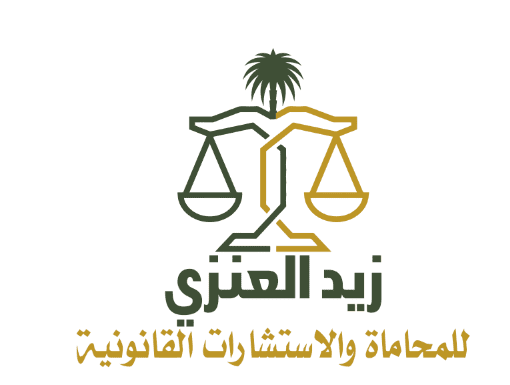 شعار زيد العنزي للمحاماة