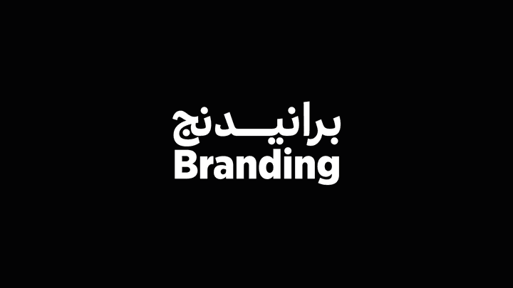 براندينج / branding