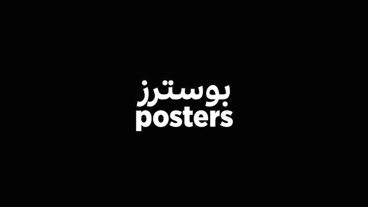 بوسترز / posters