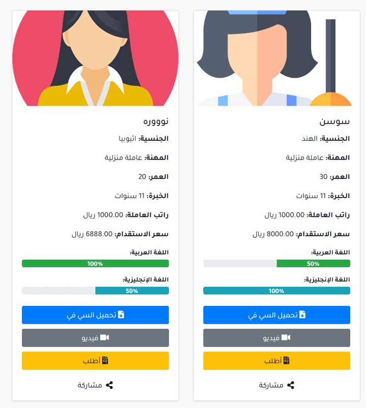 سكربت إدارة طلبات إستقدام العمالة المنزلية