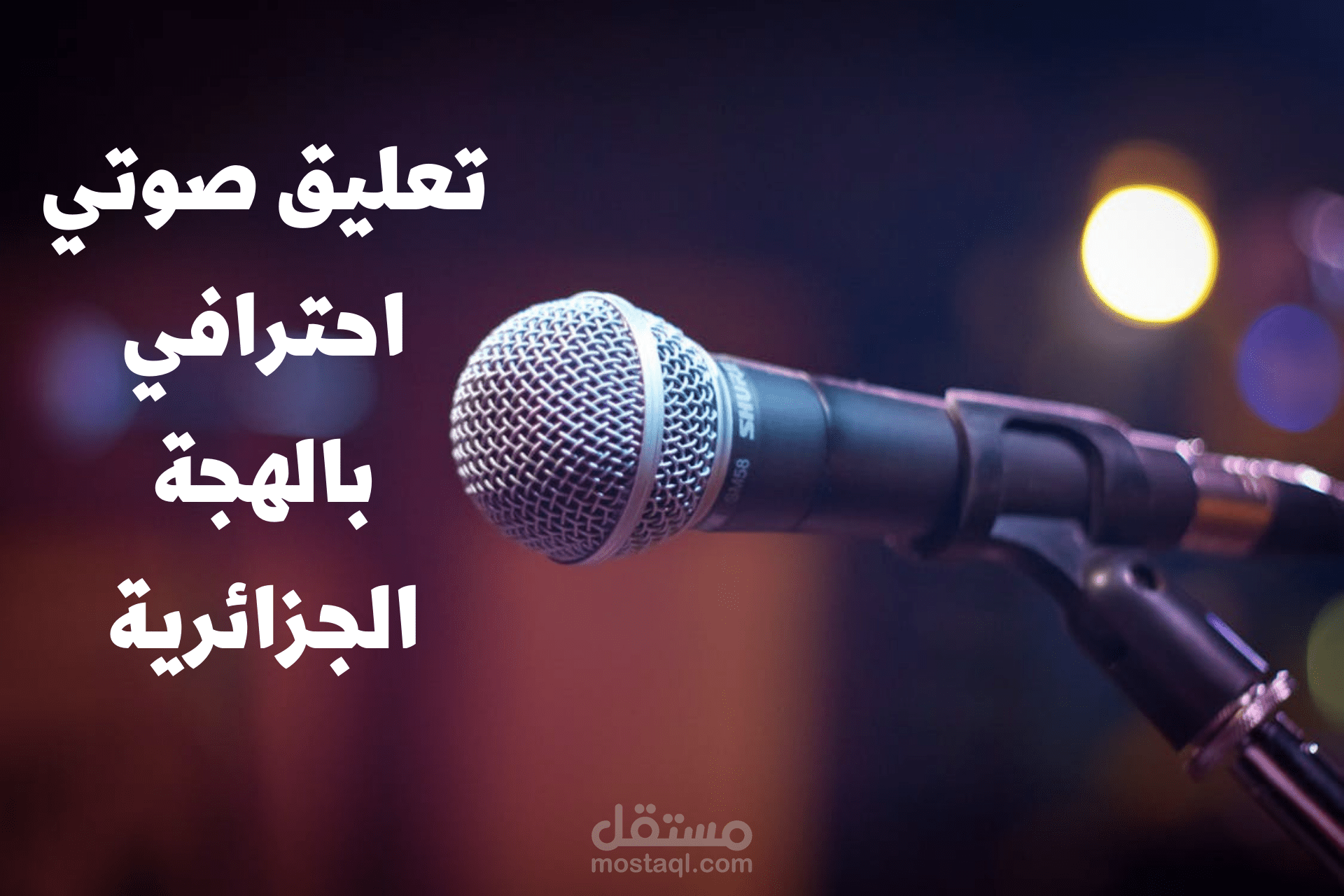 تعليق اعلاني مميز بلهجات مختلفة خليجي,مصري,جزائري
