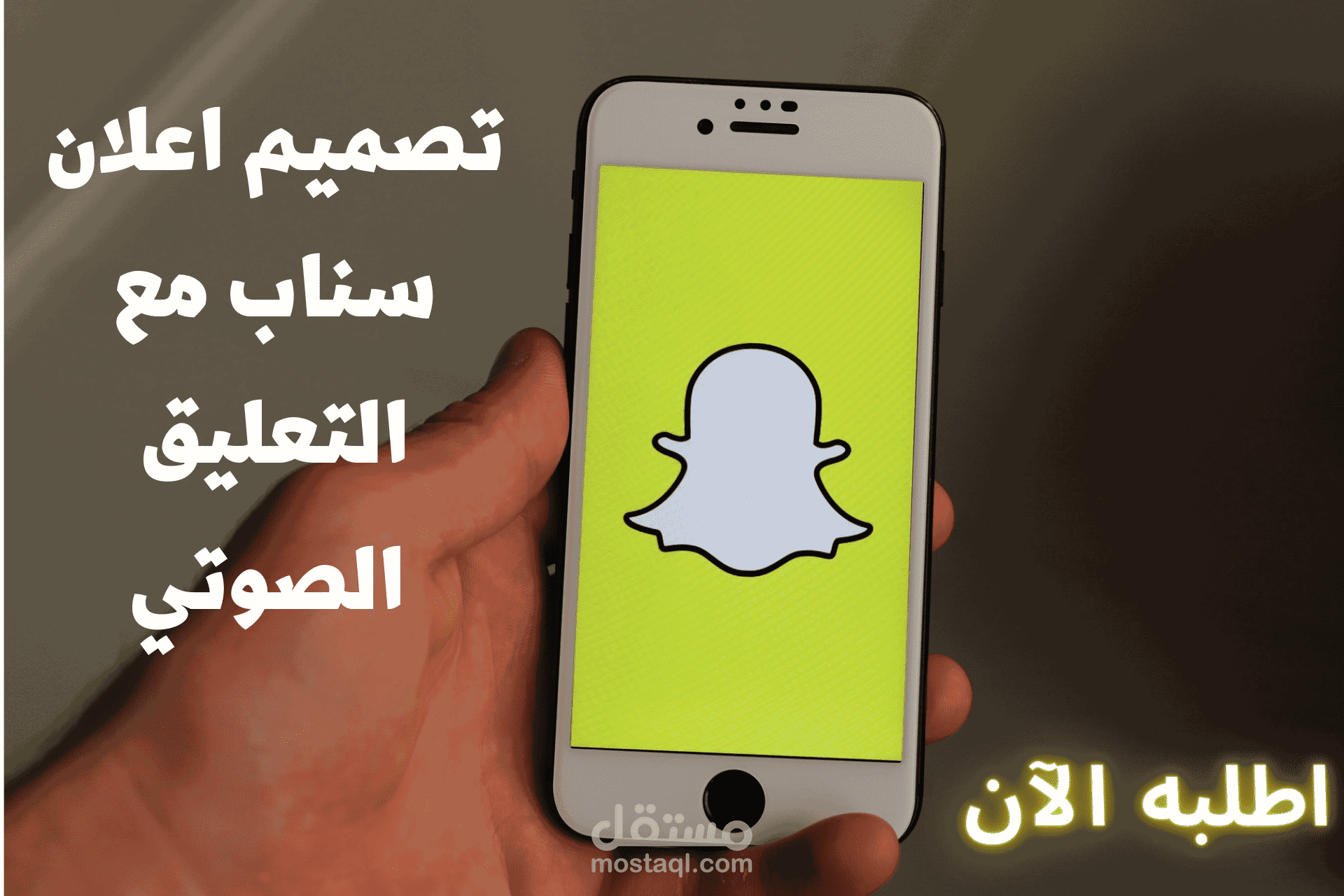 تصميم اعلان سناب مع التعليق الصوتي بجودة واحترافية