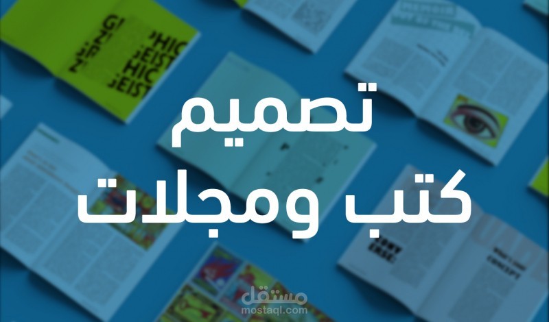 تصميم أغلفة كتب ومجلات