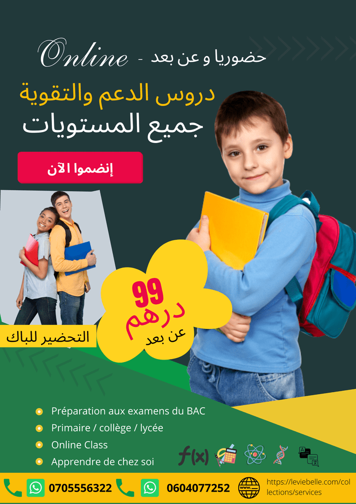 تصميم poster إشهاري لخدمات دروس الدعم و التقوية المدرسية