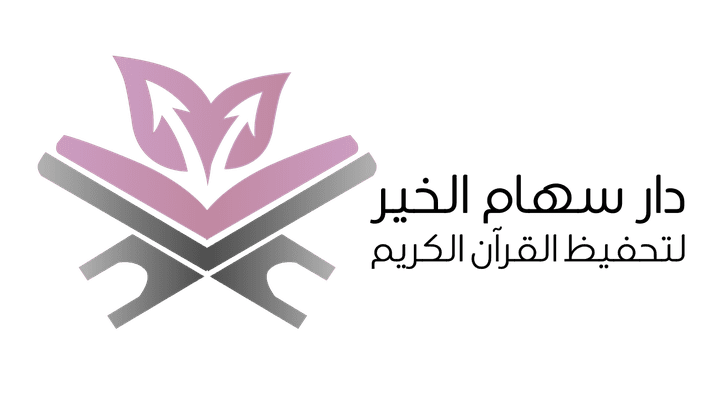 دار سهام الخير | logo design