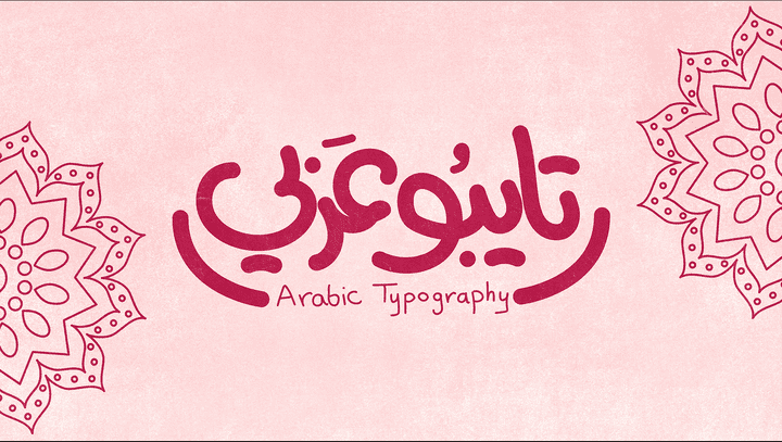 تايبوعربي - Arabic Typography