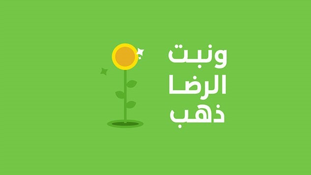 تايبوغرافى فيديو " كن راضياً "