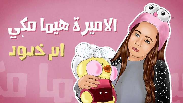 انترو مسلسل "أم خدود" اليوتيوبي