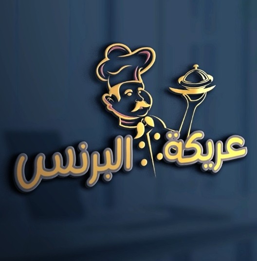 تصميمي لشعار وواجهة مطعم عريكة البرنس