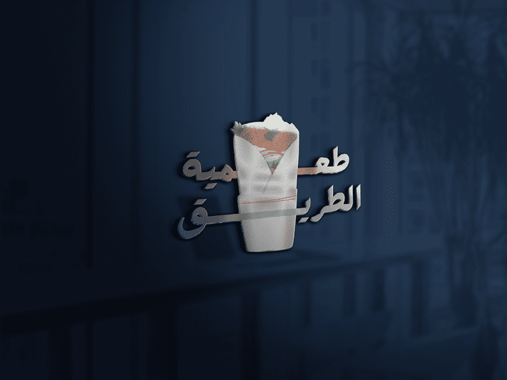 طعمية الطريق شعار من تصميمي