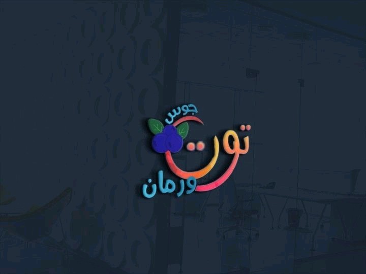 تصميمي لشعار   توت ورمان جوس