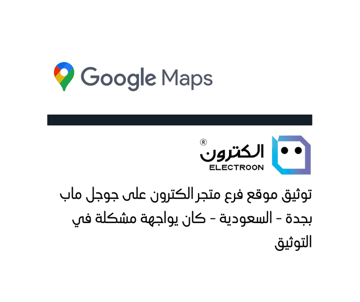 توثيق Google My Business على جوجل بشكل احترافي لزيادة مبيعاتك