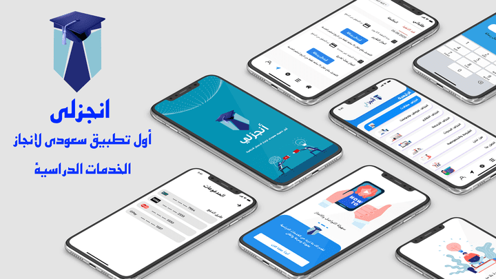 تطبيق انجزلي اول تطبيق سعودي لانجاز الخدمات الدراسية