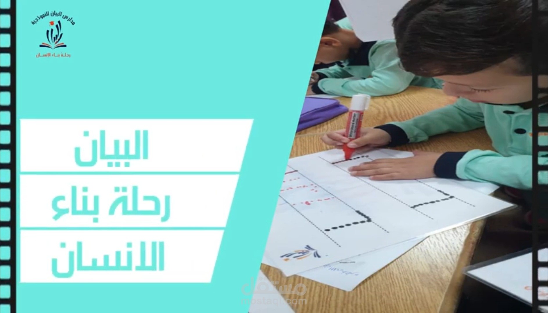 مونتاج فيديو ترويجي لمدارس البيان النموذجية
