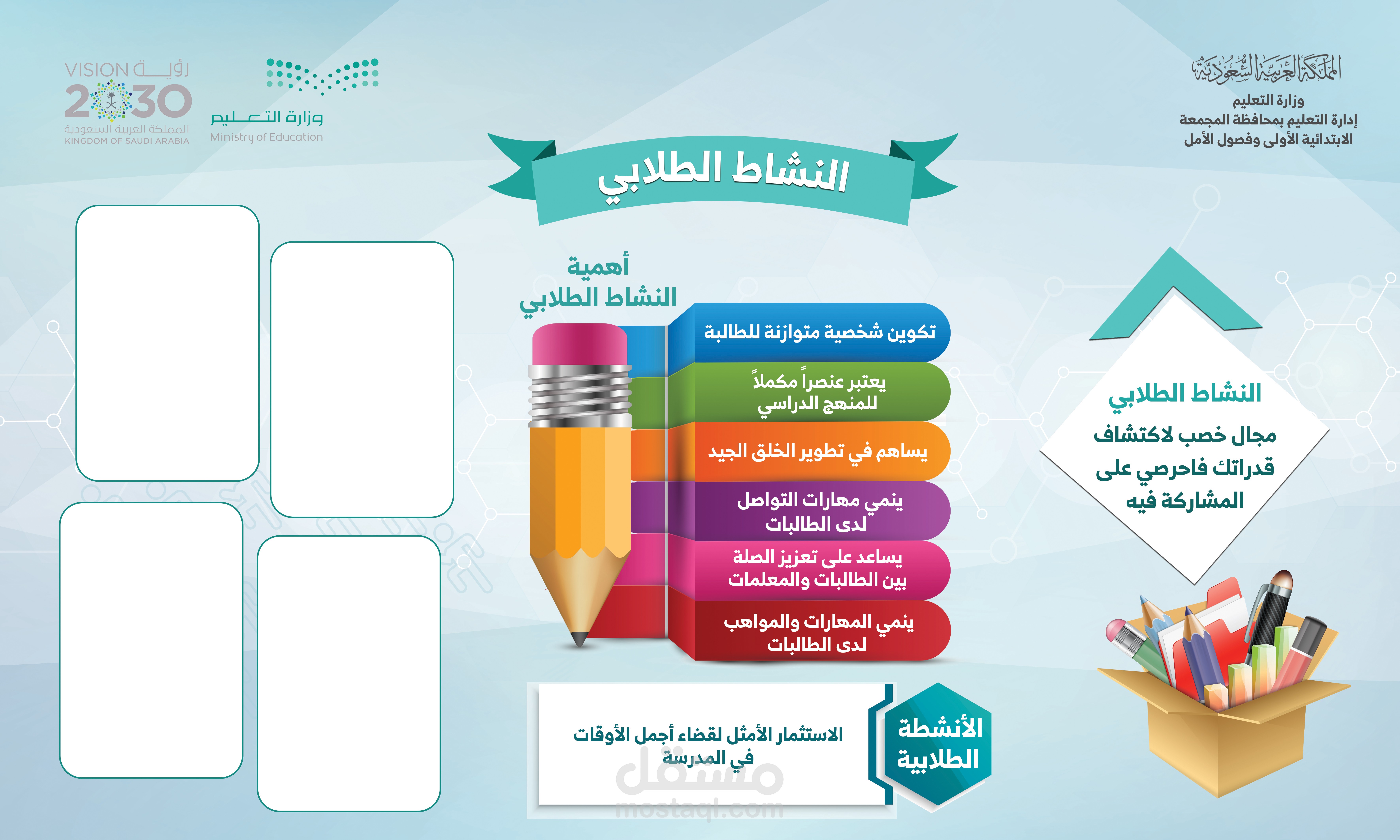 بنر النشاط الطلابي بالابتدائية الأولى