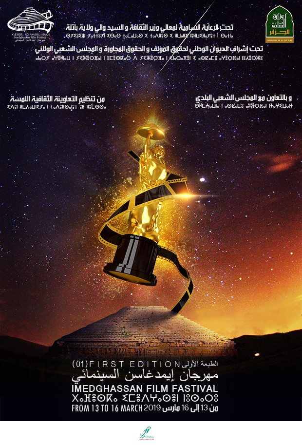 ملصقة مهرجان امدغاسن للفيلم