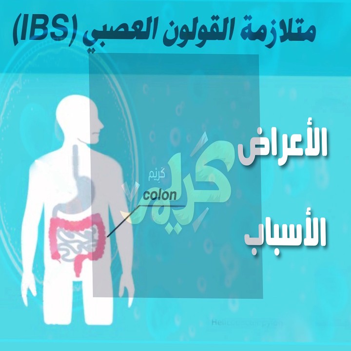 متلازمة القولون أسباب وأعراض والعلاج