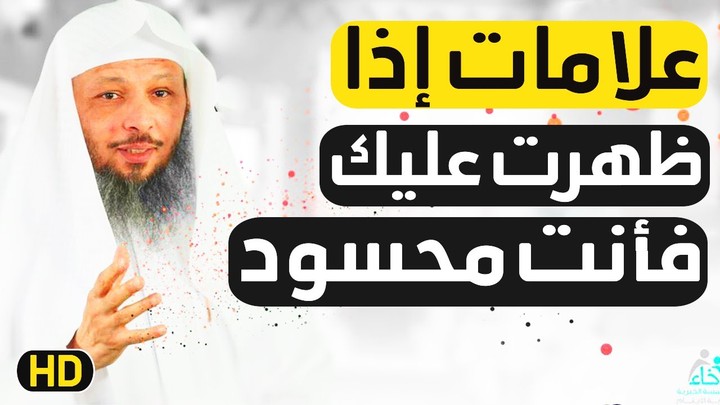 علامات إذا ظهرت عليك فأنت محسود - الشيخ سعد العتيق