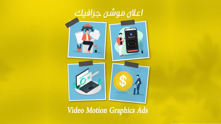 اعلان موشن جرافيك - video motion graphics ads