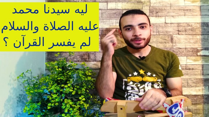 ليه سيدنا محمد عليه الصلاة والسلام لم يفسر القرآن !?