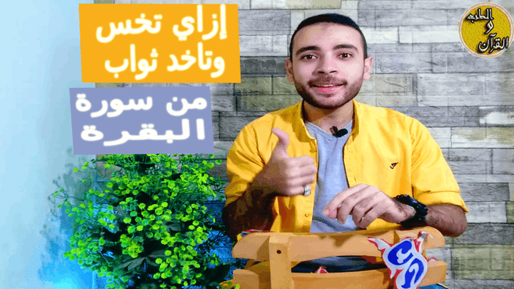 إزاي تخس وتاخد ثواب (من سورة البقرة)