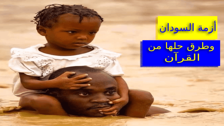 أزمة السودان وطرق حلها من القرآن