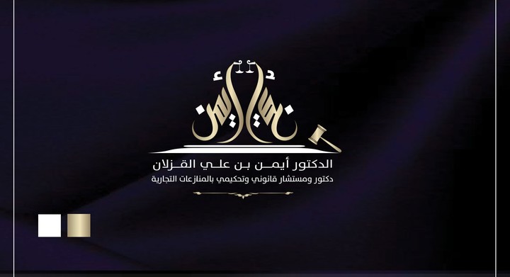 تصميم شعار لمحامي سعودي
