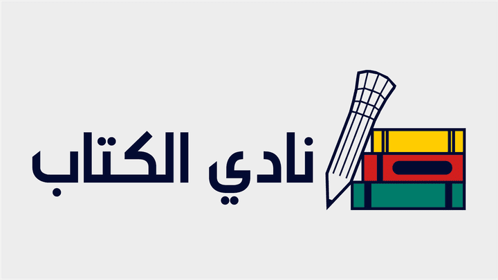 نادي الكتاب