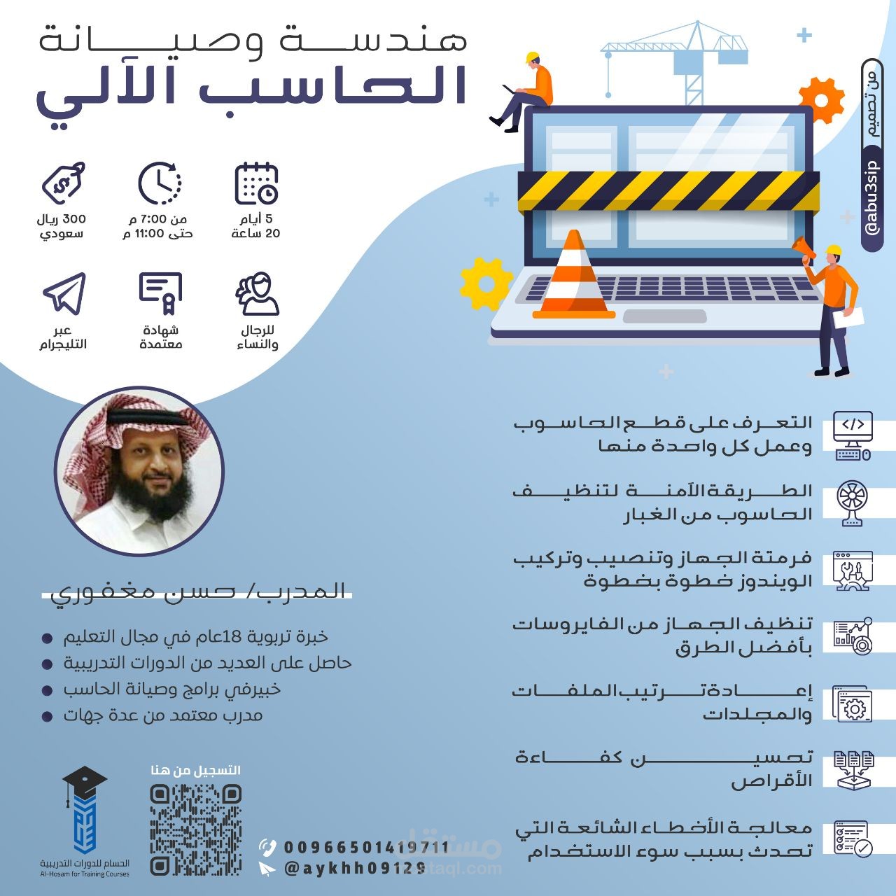 تنفيذ دورة تدريبية في صيانة الحاسب الالي