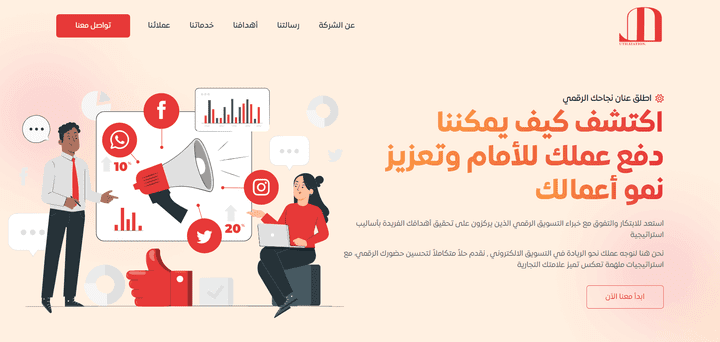 تصميم صفحة هبوط لشركة تسويق الكتروني (Landing Page)