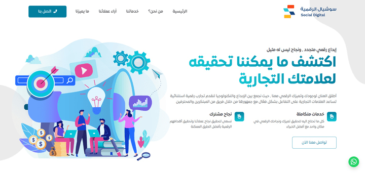 بناء وتصميم صفحة هبوط لشركة سوشيال الرقمية (Landing Page)