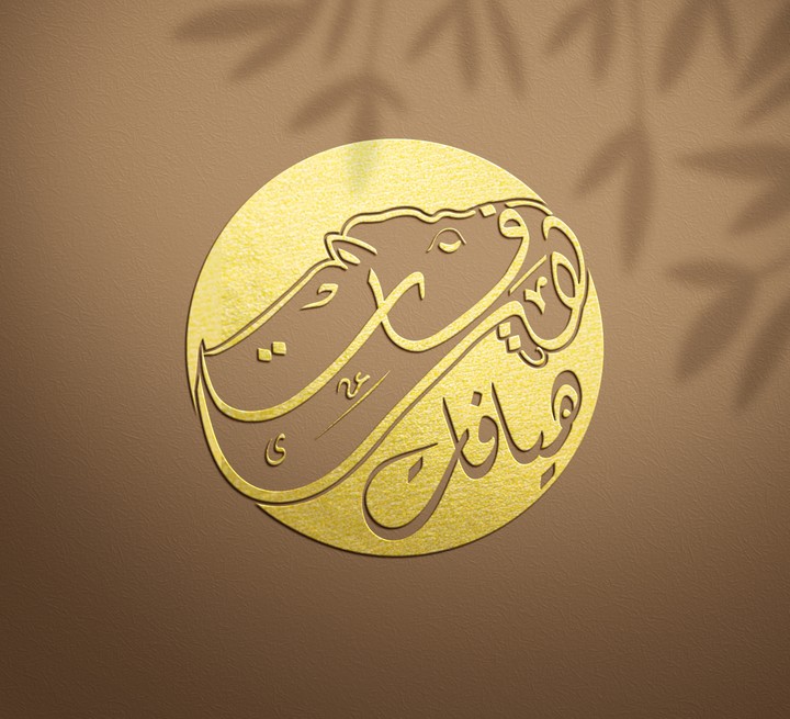 تصميم شعار هيافات لمسابقة الإبل