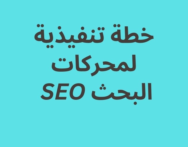 خطة تنفيذية لتحسن محركات البحث SEO لموقع الكتروني