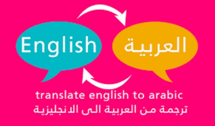 اترجم لك 750كلمة من اللغة العربية واللغة الانجليزية او لعكس