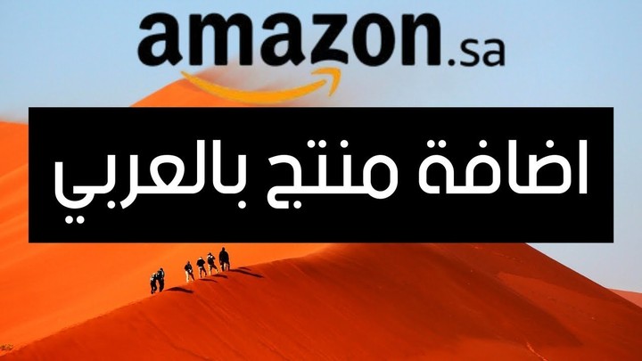 إضافة منتجات إلى أمازون - باللغة العربية
