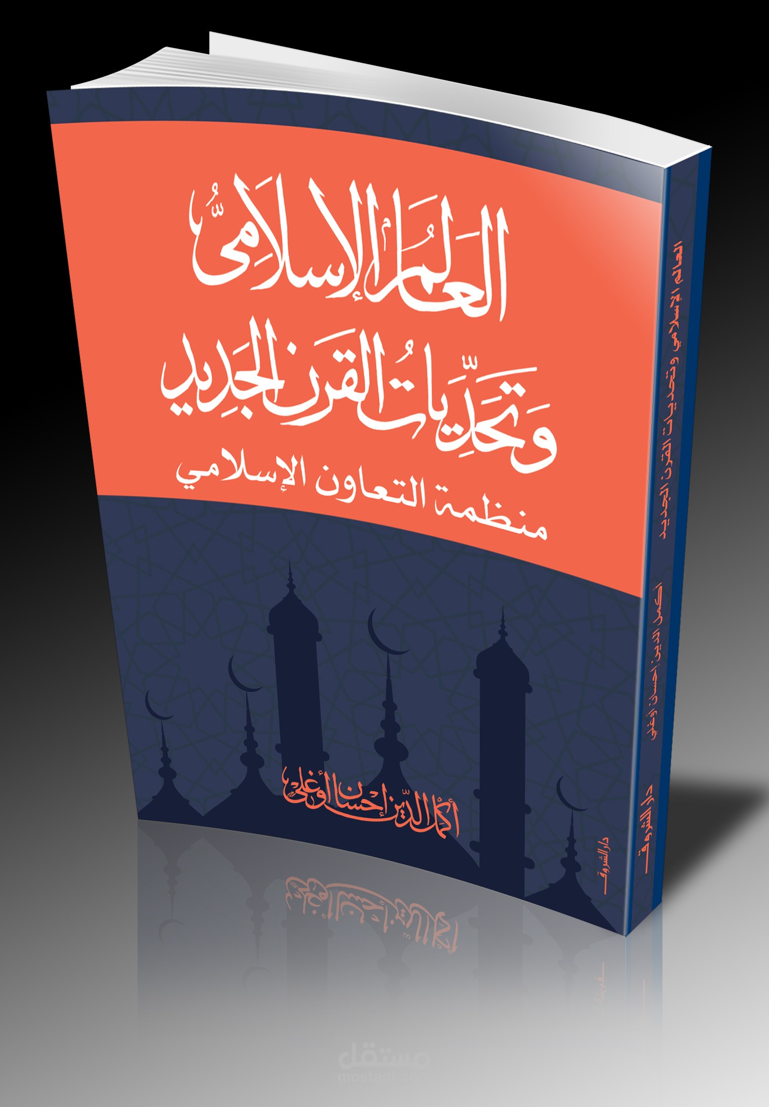 غلاف كتاب العالم الإسلامي وتحديات القرن الجديد