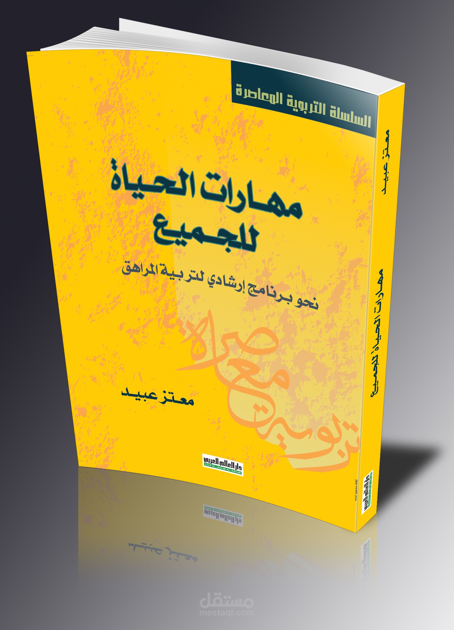 غلاف كتاب مهارات الحياة