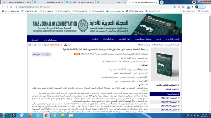 بحث علمي منشور في المجلة العربية للإدارة وهي إحدى المجالات الكويتية المحكمة المتخصصة في العلوم الادارية