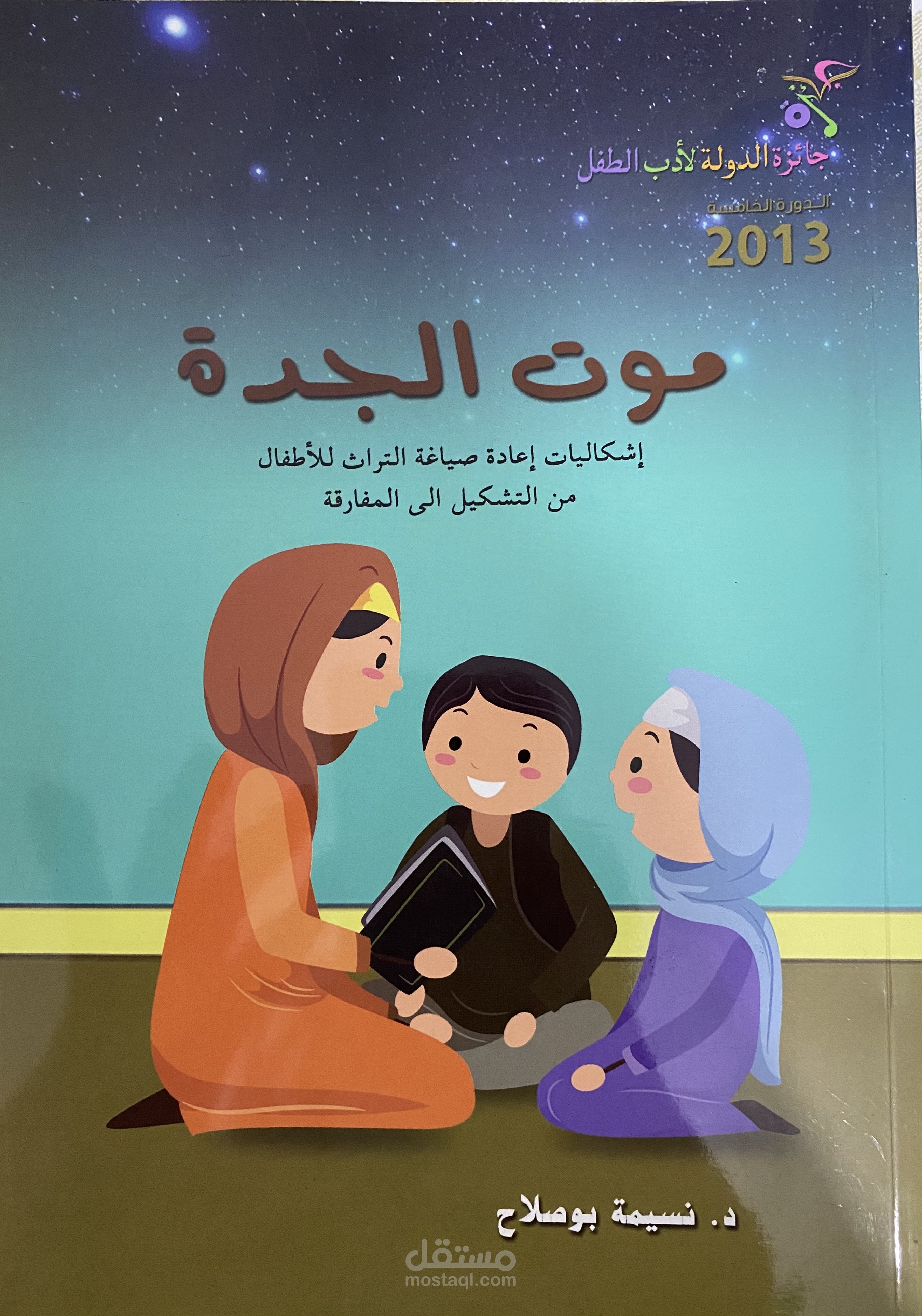 كتاب موت الجدة /إشكاليات إعادة صياغة التراث للأطفال (دراسة نقدية)