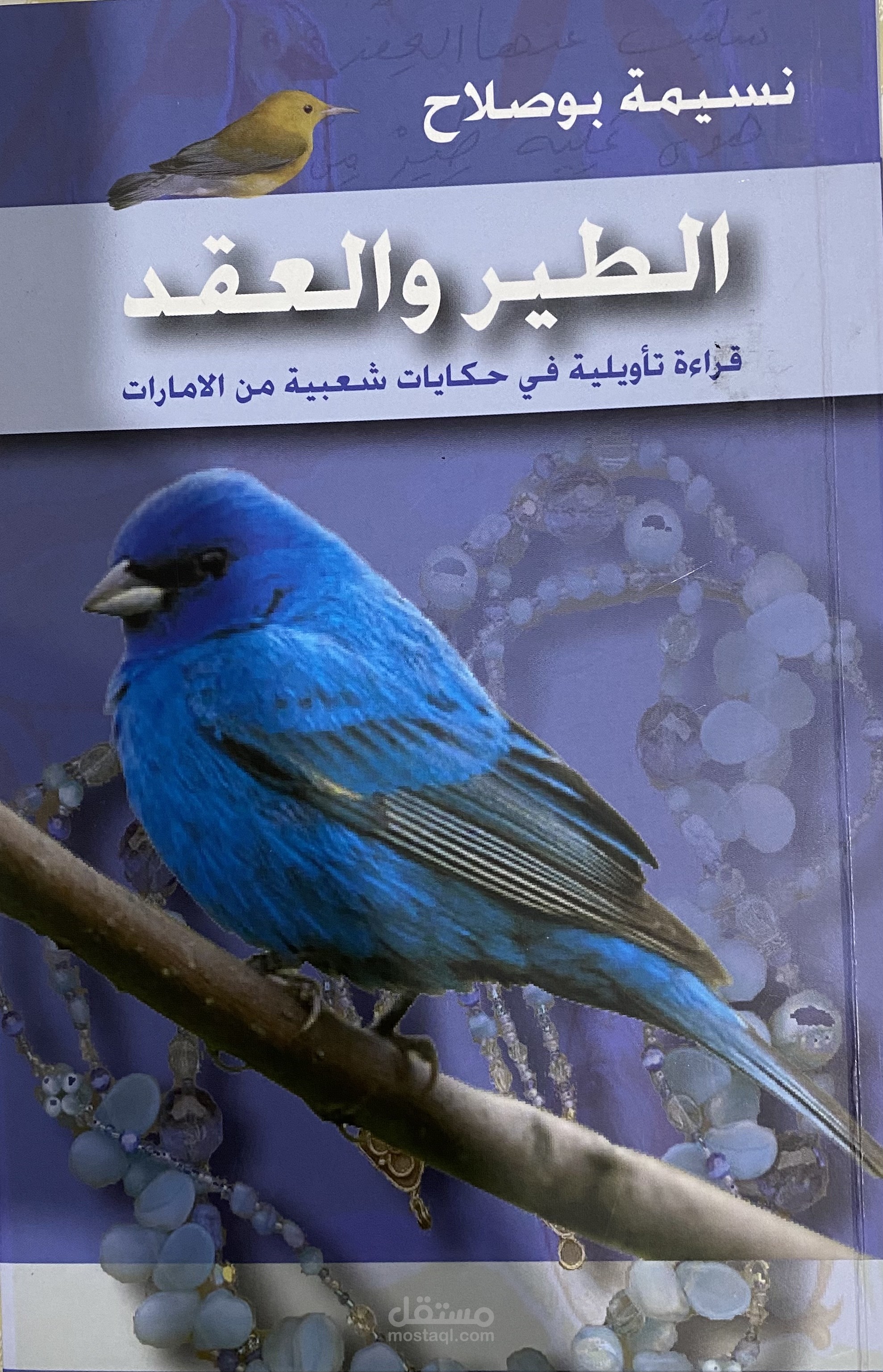 كتاب الطير والعقد/قراءة تأويلية  (دراسة نقدية)