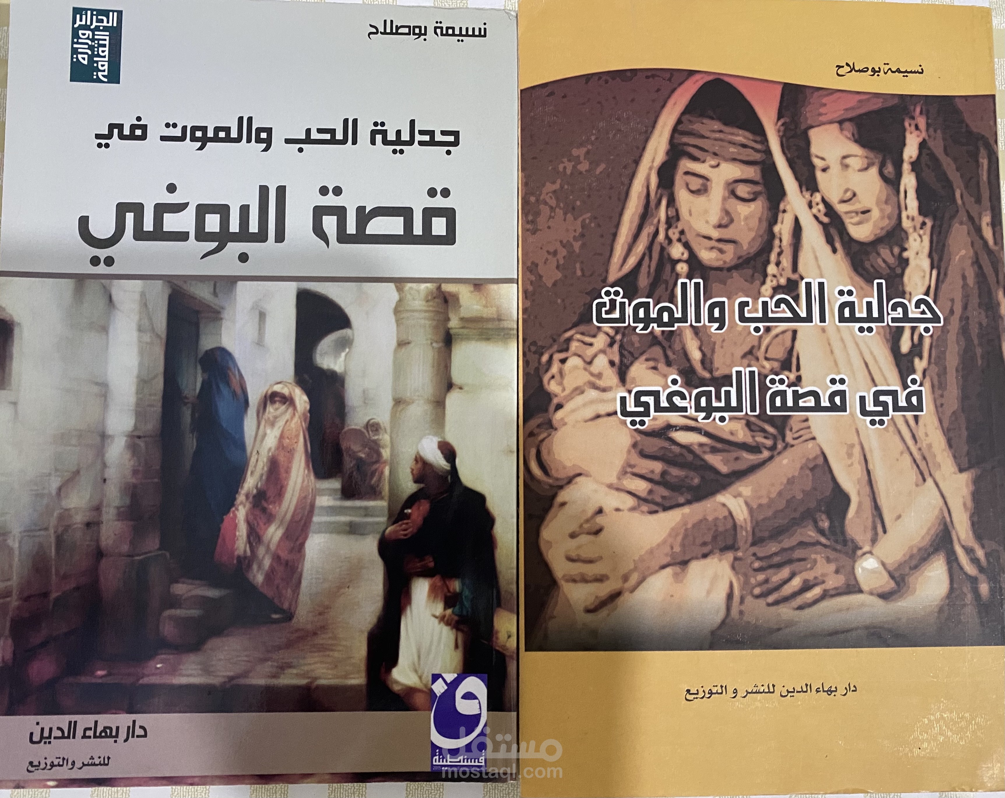 كتاب جدلية الحب والموت في قصة البوغي (دراسة نقدية)