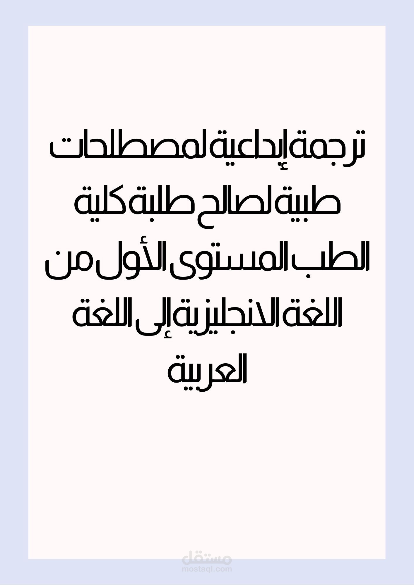 ترجمة إبداعية لمصطلحات طبية لصالح طلبة كلية الطب المستوى الأول من اللغة الانجليزية إلى اللغة العربية