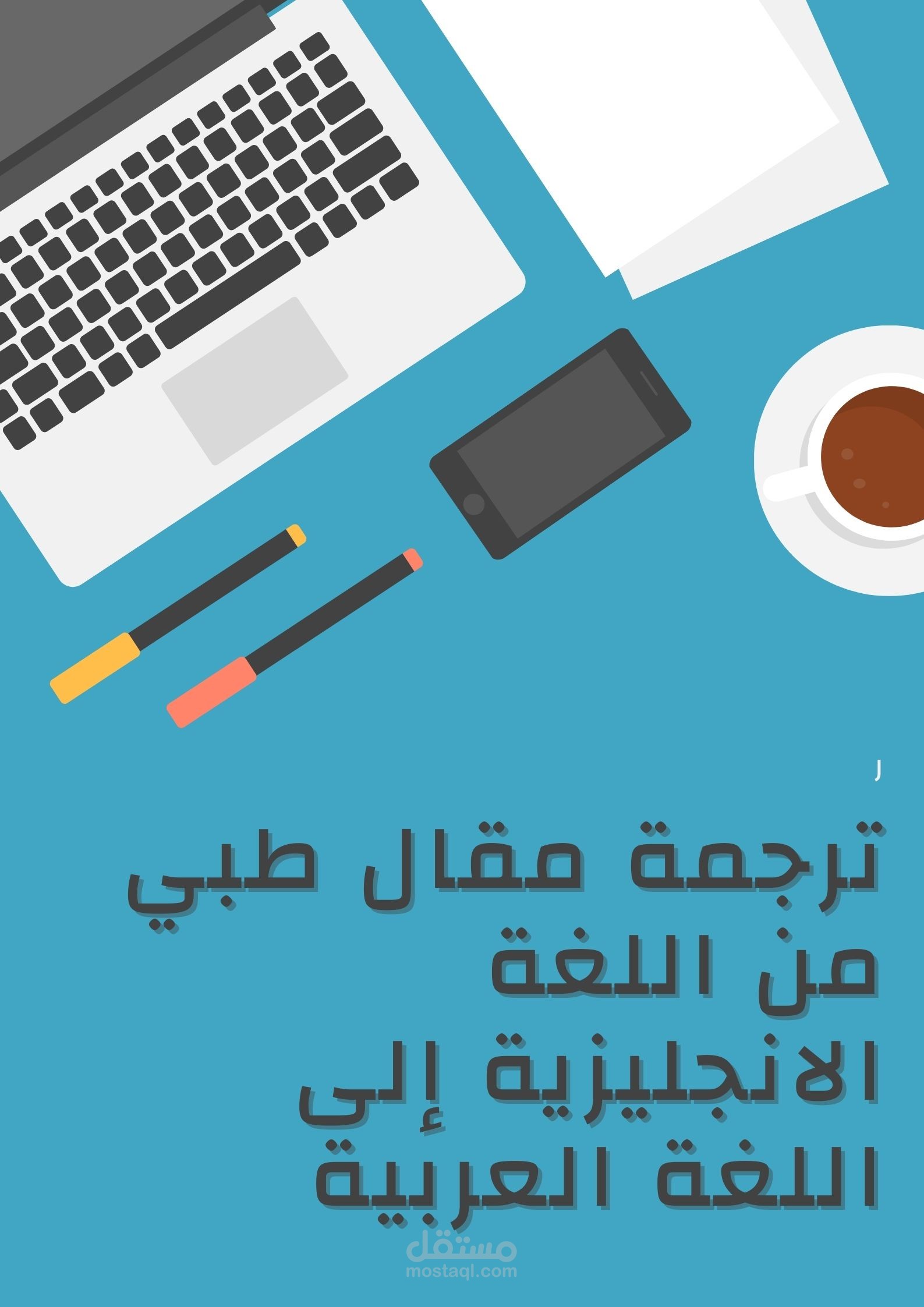 ترجمة علمية لمقال طبي من اللغة الانجليزية إلى اللغة العربية-Professional Medical Translation