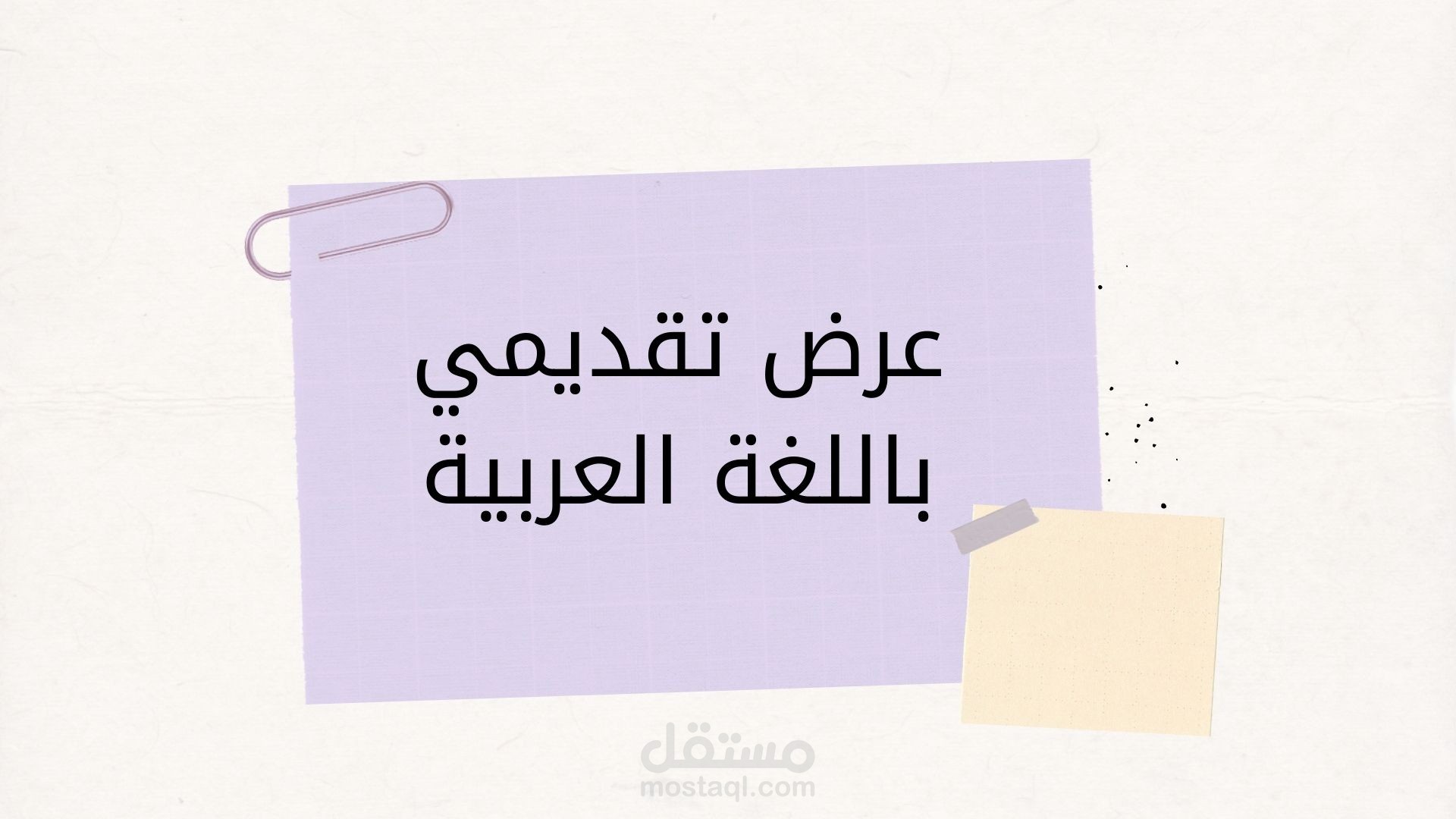 تصميم عرض تقديمي إبداعي وإحترافي باستخدام برنامج Microsoft PowerPoint (بوربوينت) باللغة العربية