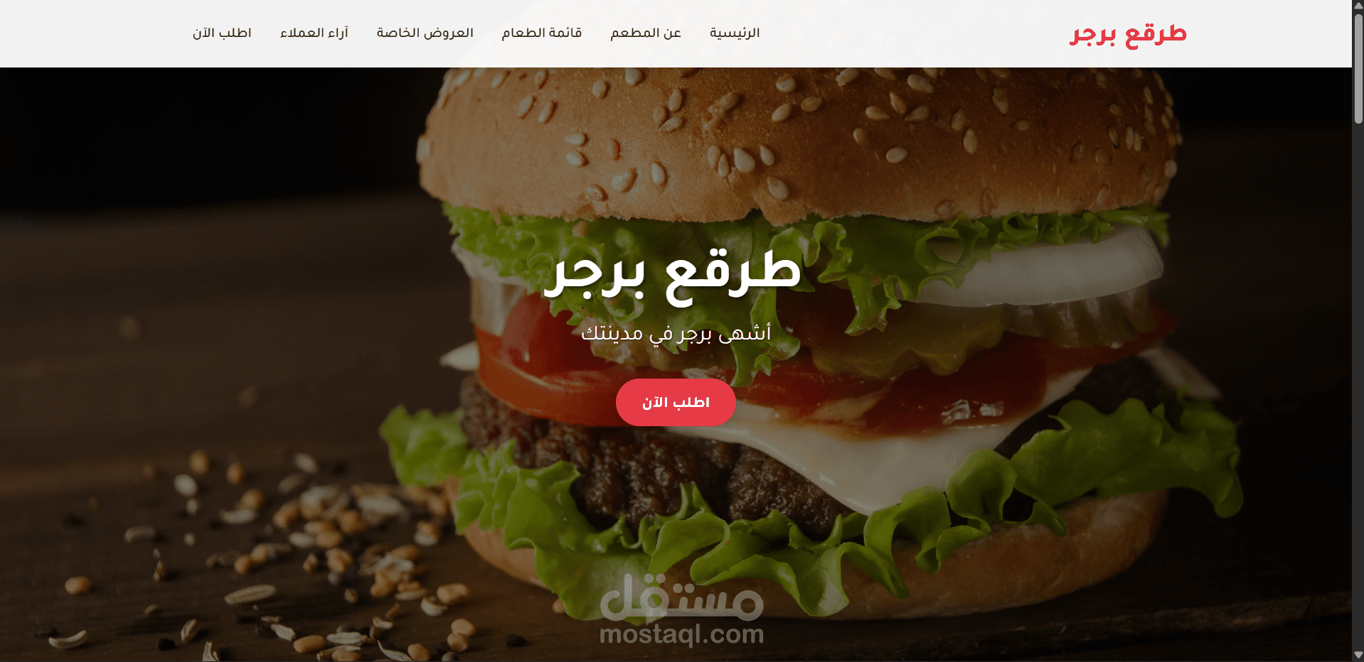 طرقع برجر (صفحة هبوط)