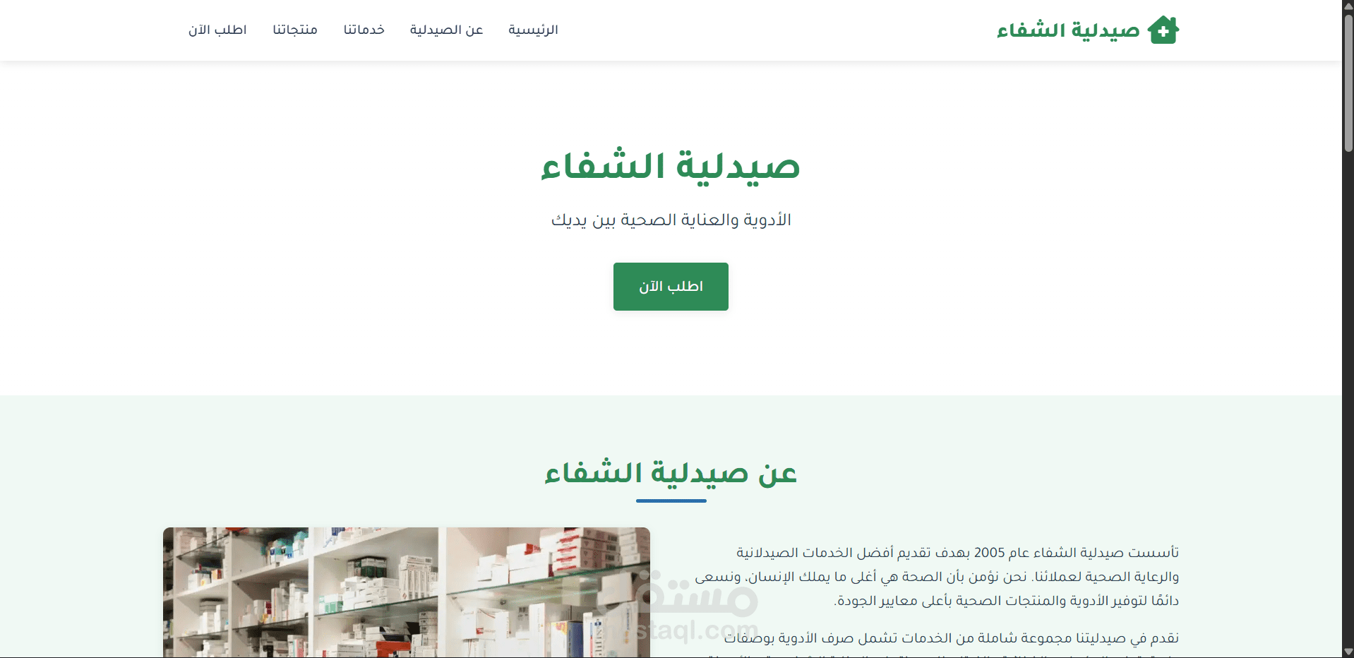 صيدلية الشفاء (صفحة هبوط)