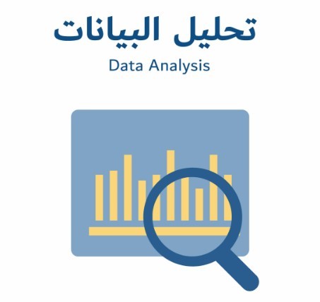 تحليل  البيانات
