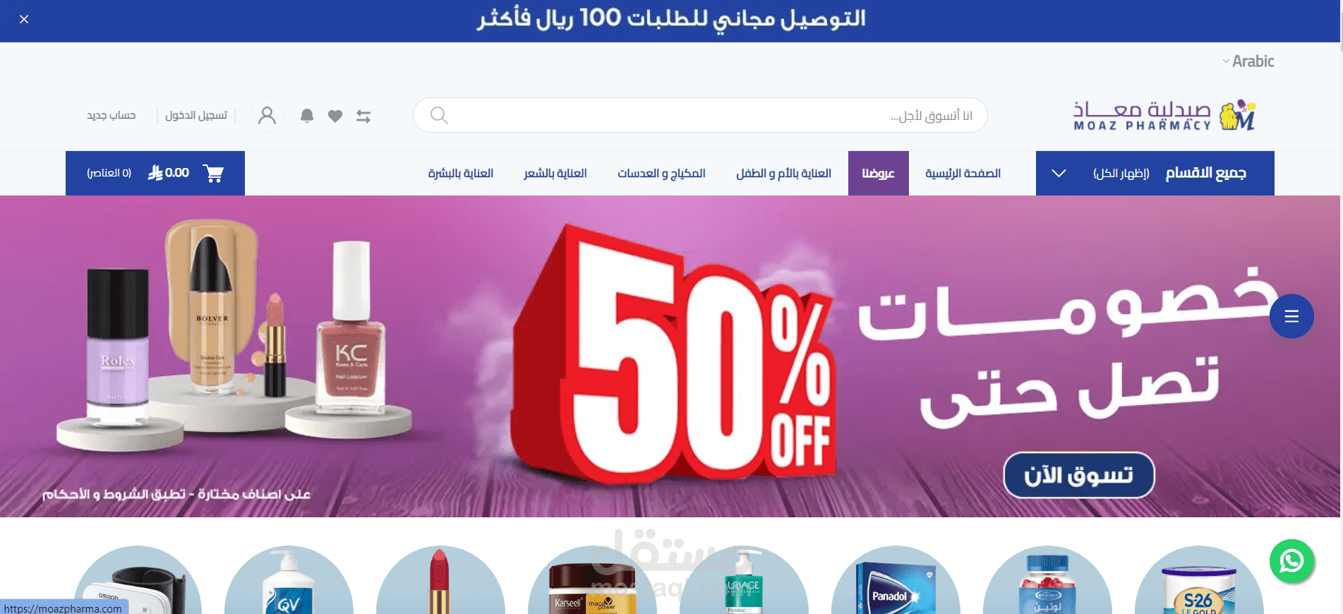 صيدليات معاذ - متجر إلكتروني متكامل