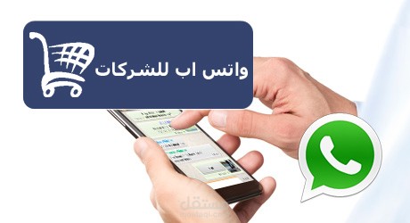 خدمة رسائل الواتس اب