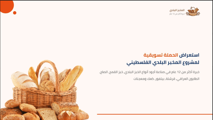 حملة تسويقية على السوشيال ميديا لصالح المخبز البلدي الفلسطيني.